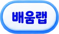 배움랩