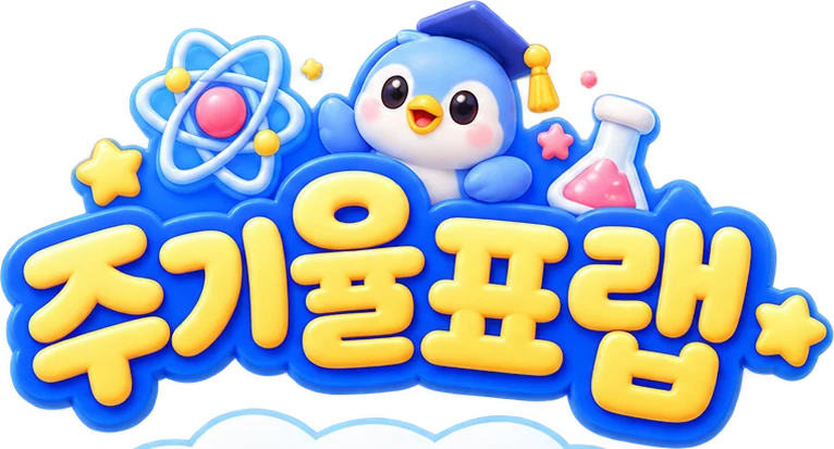 주기율표랩