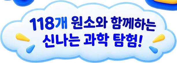 118개 원소와 함께하는 신나는 과학 탐험